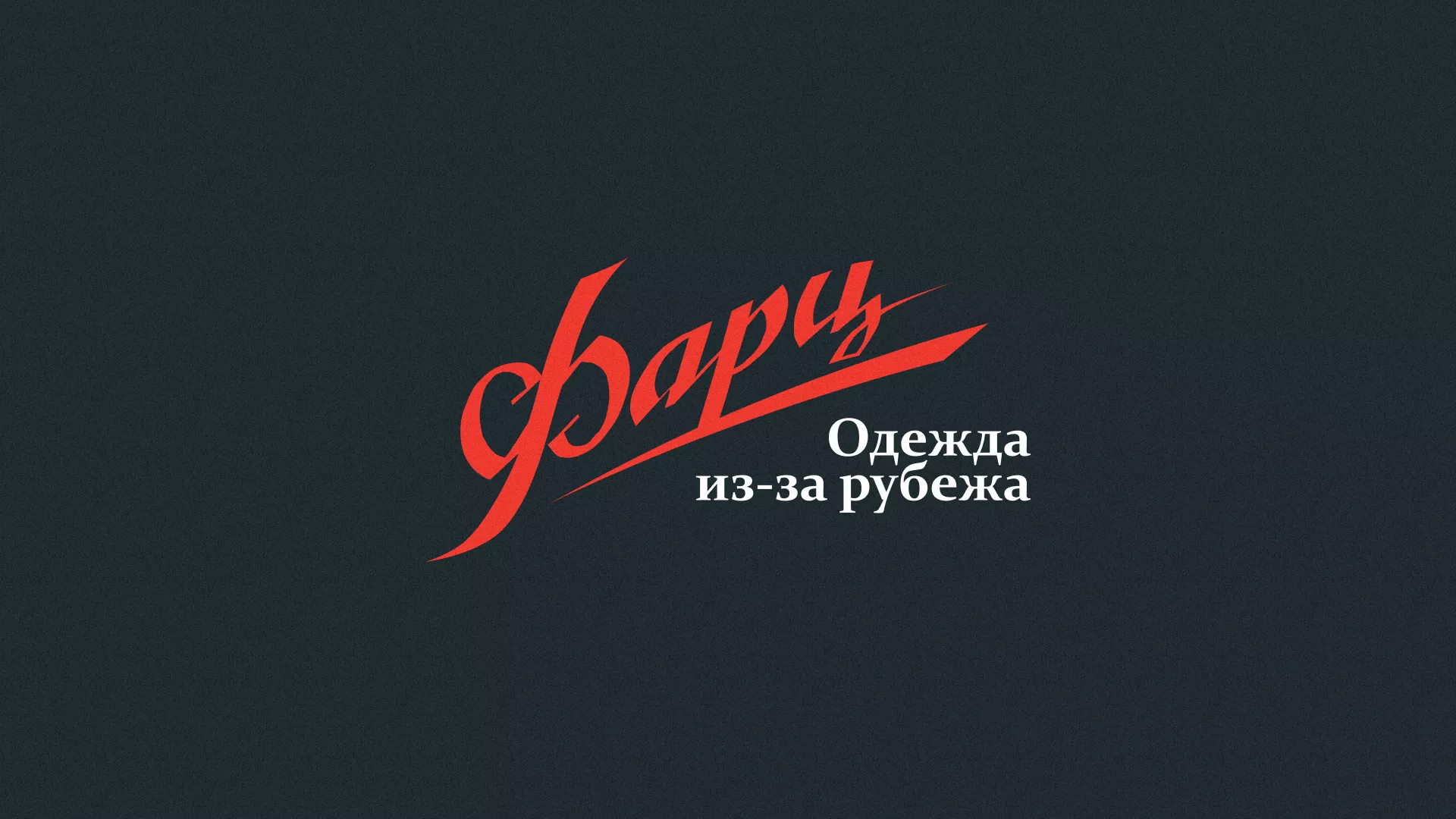 Разработка логотипа магазина «Фарц» в Никольском